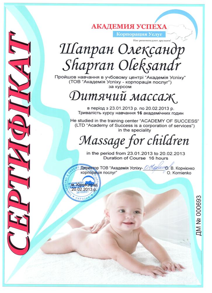 Имидж Студия Ирины Лисовой Сертификат Академия успеха детский масаж